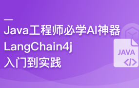 Java大模型工程能力必修，LangChain4j实战AI智能体