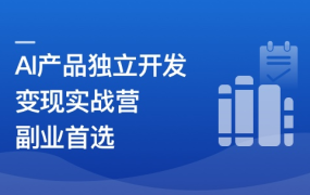 AI产品独立开发变现实战营-自由职业 副业首选