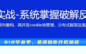Python高级爬虫实战-系统掌握破解反爬技能 挑战高薪