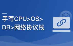 重构计算机专业课,带你手写四大核心模块,硬核筑基