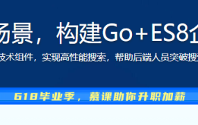 海量数据高并发场景，构建Go+ES8企业级搜索微服务