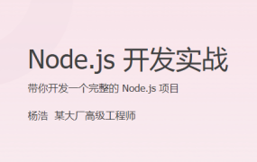 Node.js 开发实战