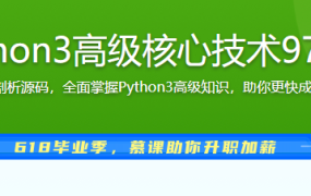 Python3高级核心技术97讲