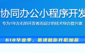 SpringBoot 在线协同办公小程序开发 全栈式项目实战