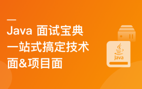 Java 高分面试宝典 一站式搞定技术面&项目面