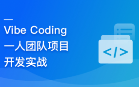 Vibe Coding 一人团队项目开发实战