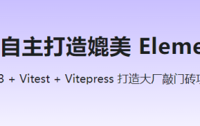 Vue3.3 + TS4 ，自主打造媲美 ElementPlus 的组件库