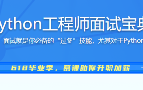 Python工程师面试宝典