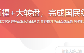 微信红包+集五福+大转盘，完成国民级项目测试实战