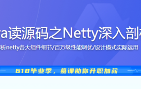 Java读源码之Netty深入剖析