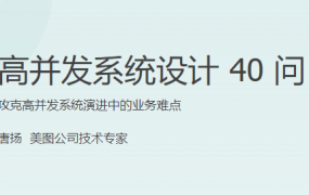 高并发系统设计 40 问