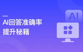 RAG全栈技术从基础到精通 ,打造高精准AI应用