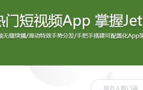 开发商业级热门短视频App 掌握Jetpack组件库