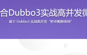 SpringCloud整合Dubbo3实战高并发微服务架构设计