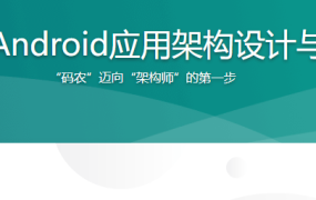 企业级Android应用架构设计与开发