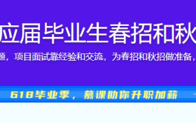 Java工程师岗 应届毕业生春招和秋招项目面试课