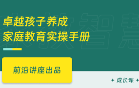 卓越孩子养成 家庭教育实操手册