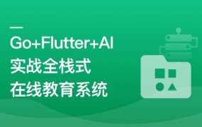 AI助手Copilot辅助Go+Flutter打造全栈式在线教育系统