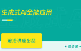生成式AI全能应用