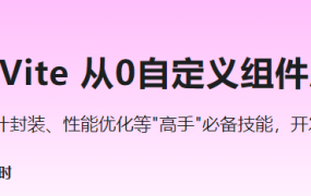 React18+TS+Vite 从0自定义组件库实战复杂项目