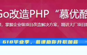 从1到N实战Go改造PHP“慕优酷”视频网站