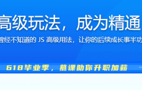 破解JavaScript高级玩法，成为精通 JS 的原生专家