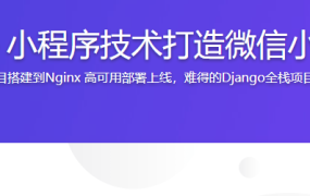 Django＋小程序技术打造微信小程序助手