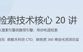 检索技术核心 20 讲