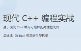 现代 C++ 编程实战