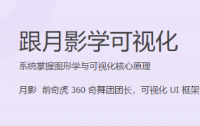 跟月影学可视化