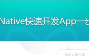 ReactNative快速开发App一步到位