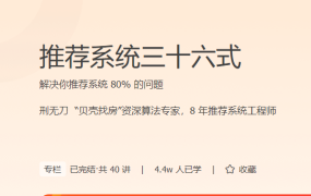 推荐系统三十六式