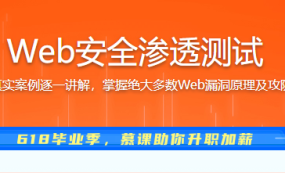 Web安全渗透测试