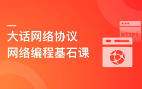 网络编程基石课 : 大话网络协议，探究通信奥秘
