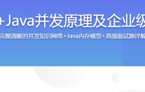线程八大核心+Java并发原理及企业级并发解决方案