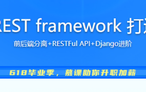 Vue+Django REST framework 打造生鲜电商项目