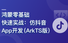 全新鸿蒙零基础快速实战-仿抖音App开发( ArkTS版 )