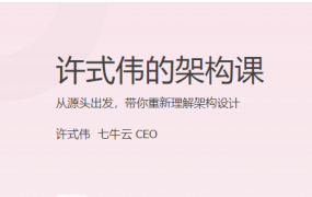 许式伟的架构课