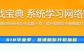 Web 安全实战宝典 系统学习网络安全核心技能
