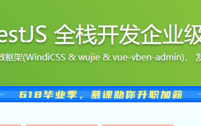 Vue3+NestJS 全栈开发企业级管理后台