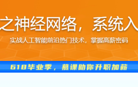玩转机器学习之神经网络，系统入门算法工程师