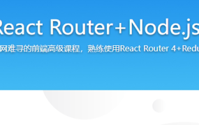 Redux+React Router+Node.js全栈开发