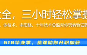 验证码功能实现大全，三小时轻松掌握常用验证码制作