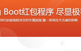 2小时Spring Boot红包程序 尽显极客浪漫Style