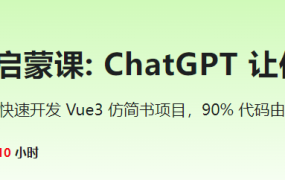 程序员的 AI 启蒙课: ChatGPT 让你 1 人顶 3 人