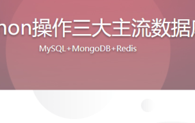 Python操作三大主流数据库