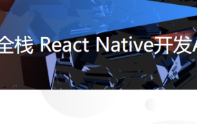 贯穿全栈 React Native开发App