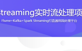 Spark Streaming实时流处理项目实战