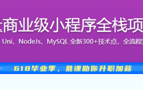 高质量商业级小程序全栈项目实战