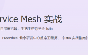 Service Mesh 实战